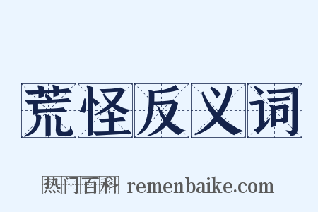 荒怪反义词是什么意思的图片